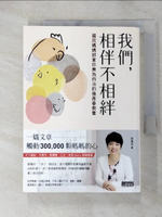 【書寶二手書T2／親子_GRB】我們，相伴不相絆：國民媽媽郭葉珍無為而治的後青春教養_郭葉珍
