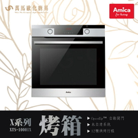 AMICA 烘焙烤箱 XTS-1000IX TW OVEN X-TYPE X系列 自清分解壁 全能主廚烘烤系統 自動開門