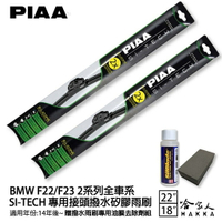 PIAA BMW F22 F23 2系列 日本矽膠撥水雨刷 22+18 贈油膜去除劑 防跳動 14~年 哈家人【樂天APP下單最高20%點數回饋】