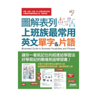 圖解表列上班族最常用英文單字&片語