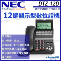 NEC 數位按鍵電話 DT430系列 DTZ-12D-3P(BK)TEL 12鍵顯示型數位話機 黑色 SV9000 帝網 KingNet