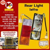 ไฟท้าย โคมัตสุ KOMATSU WA80/100/120/150/180/200/250/270/320/380/470-3-5 อะไหล่รแม็คโคร รถขุด รถตัก โ
