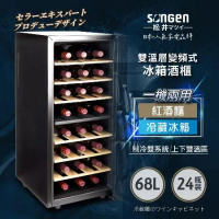 【日本SONGEN】松井變頻式雙溫控冰箱紅酒櫃/冷藏冰箱/半導體酒櫃(SG-68DLW)