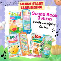หนังสือ Sound Book พร้อมปุ่มกดฟังเสียง 3 หมวด : หนังสือมีเสียง Songs for Kids