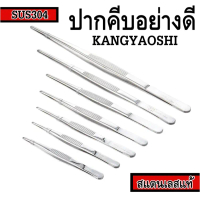 ปากคีบอย่างดี Forceps ยี่ห้อ Kangyaoshi สแตนเลส 304 แข็งแรงทนทาน ไม่เป็นสนิม