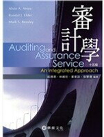 審計學(Arens/ Auditing and Assurance Services: An Integrated Approach 15/e) 15/e ARENS  華泰