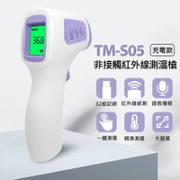 TM-S05 非接觸紅外線測溫槍(充電款) 一鍵測量 語音播報 32組記錄溫度 測溫範圍廣 非醫療器材