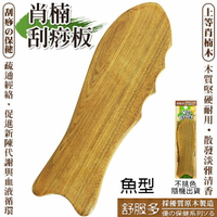 肖楠原木刮痧板-魚型