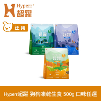Hyperr超躍 狗狗 凍乾生食餐 500g 任選 (常溫保存 狗飼料 狗糧 無穀 牛肉 羊肉 雞肉)