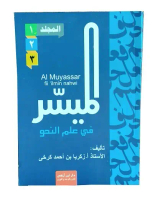 Buku Kitab AL MUYASSAR FII ILMI NAHWI - KH Aceng Zakaria - Belajar ilmu Nahwu