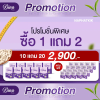 บีน่าพลัส Bina plus 10 กล่อง แถม 20 ซอง อาหารเสริมราคาส่ง