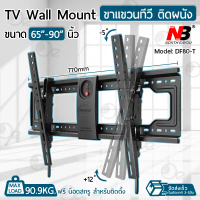 ORZ - NB ขาแขวนทีวี 65 - 90 นิ้ว รุ่น DF80-T ปรับก้มเงยได้ ขาแขวนยึดทีวี ที่แขวนทีวี ที่ยึดทีวี ขาติ