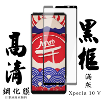 SONY Xperia 10 V 保護貼 日本AGC滿版黑框高清鋼化膜(SONY Xperia 10 V 保護貼  鋼化膜)