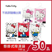 【Hello Kitty】懸掛式除濕袋160G x 50袋(混款出貨)