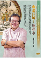 廟畫巨腕：潘麗水(DVD)