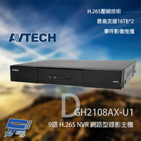 昌運監視器 AVTECH 陞泰 DGH2108AX-U1 9路 H.265 NVR 網路型錄影主機【APP下單4%點數回饋】