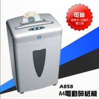 【熱銷事務機】A858 A4電動碎紙機 專業碎紙機 碎紙機 信用卡 紙類 耐久 高保密 專業 機密