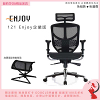 ★全面預購中免運免組台南高雄先聊聊★Ergohuman Enjoy121企業版人體工學椅電腦椅全網椅辦公椅進口椅全網