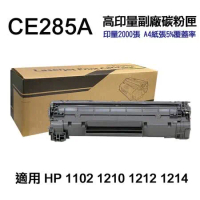 【HP 惠普】CE285A 85A 高印量副廠碳粉匣 適用 P1102 P1102w 1130 M1132mfr