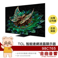 TCL 98C765 98吋 QD-Mini LED Google TV 智能連網 液晶顯示器 2024 | 金曲音響