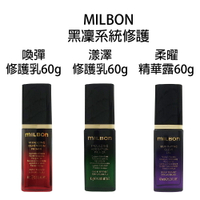 哥德式 Milbon 黑凜系列 喚彈修護乳 柔曜精華露 漾澤修護乳 60ml 公司貨 【貝羅卡】｜滿額領券最高現折$200