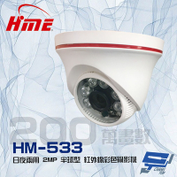 昌運監視器 環名HME HM-533 200萬 2MP 日夜兩用 紅外線彩色半球型攝影機