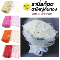 O280158 รามี่สก็อตตาใหญ่ดิ้นทอง ขนาด 21 นิ้ว 9 หลา พร้อมส่ง คําแนะนําการขายที่ร้อนแรงในเดือนนี้