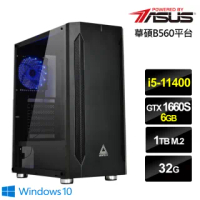 【華碩平台】i5六核{天乙風龍W}GTX 1660S獨顯Win10電玩機(i5-11400/32G/1TB_SSD)