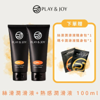 【Play&amp;Joy】絲滑+熱感潤滑液組100mlx2入(華人品牌潤滑液首選)