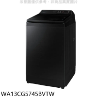 三星【WA13CG5745BVTW】13公斤變頻洗衣機(含標準安裝)