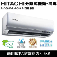 Hitachi日立6坪變頻頂級R32冷媒分離式冷氣RAC-36JP/RAS-36NJP