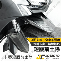 【JC-MOTO】 短版土除 前土除 BWS 短版 土除支架 擋泥板 勁戰 全車系