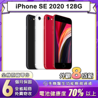 【福利品】蘋果 Apple iPhone SE 2020 128G 4.7吋智慧型手機(8成新)