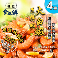 【狂吃crazy eat】巨特級活凍大白蝦850gx4盒(新春優惠/生鮮/宏都拉斯)