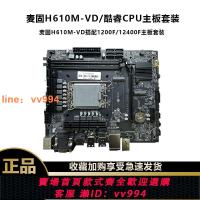 {最低價 公司貨}麥固H610m主板1700針DDR4內存CPU主板套裝酷睿12代12100f/12400f