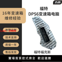 【台灣公司 超低價】福特 嘉年華 福克斯 翼博 DPS6 DSG變速箱控制模塊機電單元電腦板