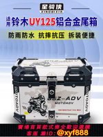 {公司貨 超低價}星騎俠適用鈴木uy125UE尾箱USR125踏板車摩托車鋁合金uu125后備箱