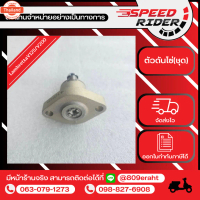 Lambretta ตัวดันโซ่ชุด รุ่น V125/V200/V200Gp ทุกyear ทุกรุ่น