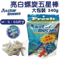 『寵喵樂旗艦店』A Star Bones AB亮白螺旋五星棒 大包裝 M｜S｜SS 240g/袋 犬用潔牙骨