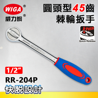 WIGA 威力鋼 RR-204P 1/2＂圓頭型45齒棘輪扳手-4分頭(自動扳手/套筒扳手)