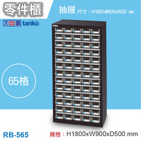 天鋼 RB-565 零件箱 零件櫃【附隔片】分類櫃 收納櫃 物料櫃 置物櫃 工具櫃 材料櫃 鐵櫃