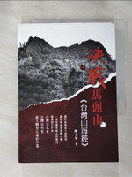 【書寶二手書T2／動植物_HUV】決戰馬頭山：台灣山海經_陳玉?