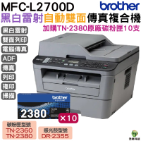 Brother MFC-L2700D 高速雙面多功能雷射傳真複合機 加購TN2380原廠碳粉匣10支 保固3年 登入送好禮