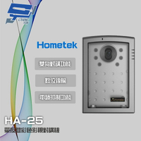 昌運監視器 Hometek HA-25 單按鍵彩色影視對講機 具電鎖抑制 雙向對講【APP下單4%點數回饋】