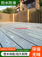 塑木地板戶外防腐木露臺木塑室外共擠二代別墅地面鋪設包安裝棧道