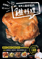 【電子書】超銷魂！超Juicy！世界上最好吃的雞料理（暢銷好評版）