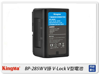 預購~KingMa BP-285W 適用Sony相機 V掛 V-Lock V型 充電電池(BP285W,公司貨)