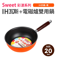 【Quasi】Sweet彩漾輕巧不沾萬用炒鍋20cm
