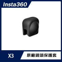 【Insta360】X3 鏡頭保護套(原廠公司貨)