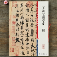 王羲之蘭亭序三種彩色放大本中國碑帖  繁體旁注 馮承素神龍摹本褚遂良 行書碑帖毛筆書法字帖 孫寶文編 上海辭書出版社書籍